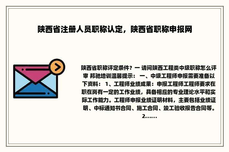 陕西省注册人员职称认定，陕西省职称申报网