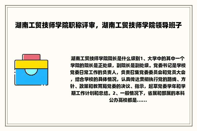 湖南工贸技师学院职称评审，湖南工贸技师学院领导班子