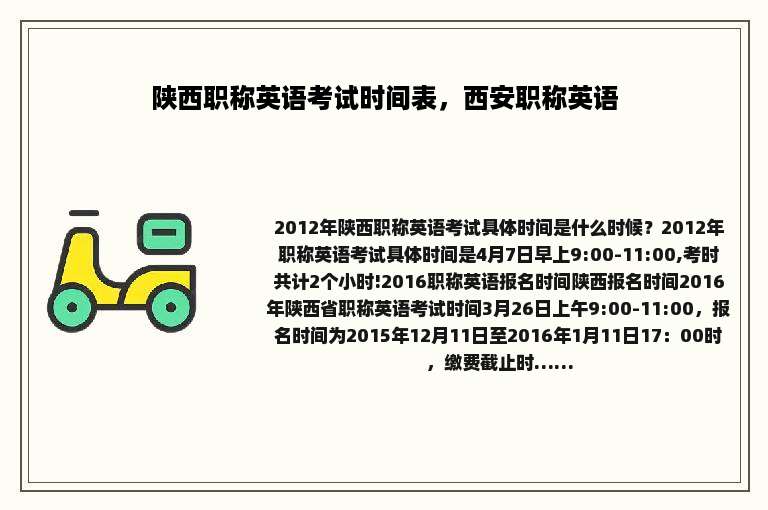陕西职称英语考试时间表，西安职称英语