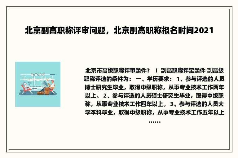 北京副高职称评审问题，北京副高职称报名时间2021
