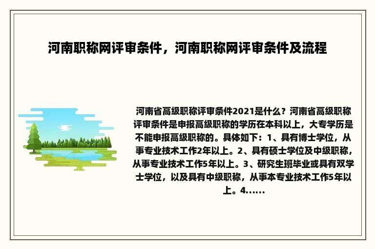 河南职称网评审条件，河南职称网评审条件及流程
