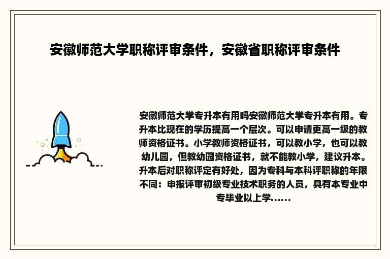 安徽师范大学职称评审条件，安徽省职称评审条件