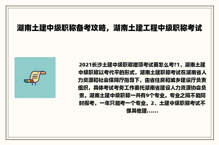 湖南土建中级职称备考攻略，湖南土建工程中级职称考试