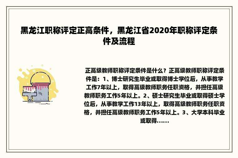 黑龙江职称评定正高条件，黑龙江省2020年职称评定条件及流程