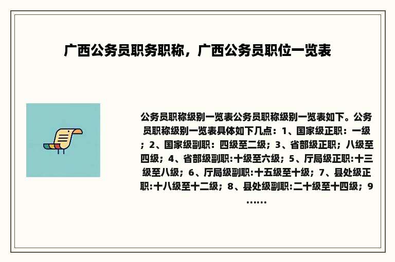 广西公务员职务职称，广西公务员职位一览表