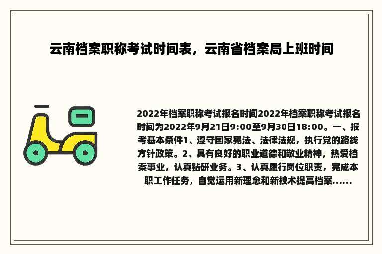 云南档案职称考试时间表，云南省档案局上班时间