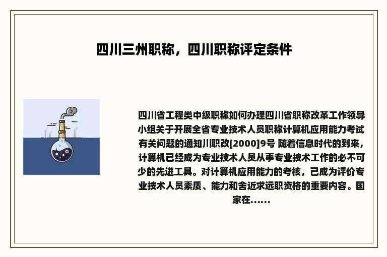 四川三州职称，四川职称评定条件