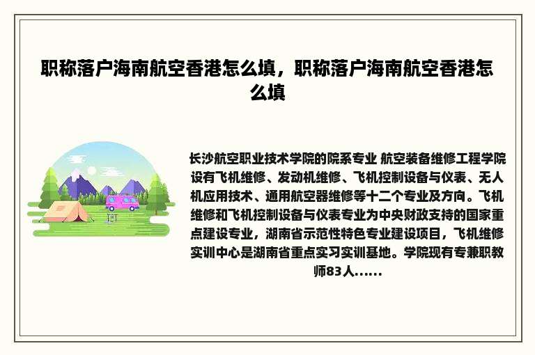 职称落户海南航空香港怎么填，职称落户海南航空香港怎么填