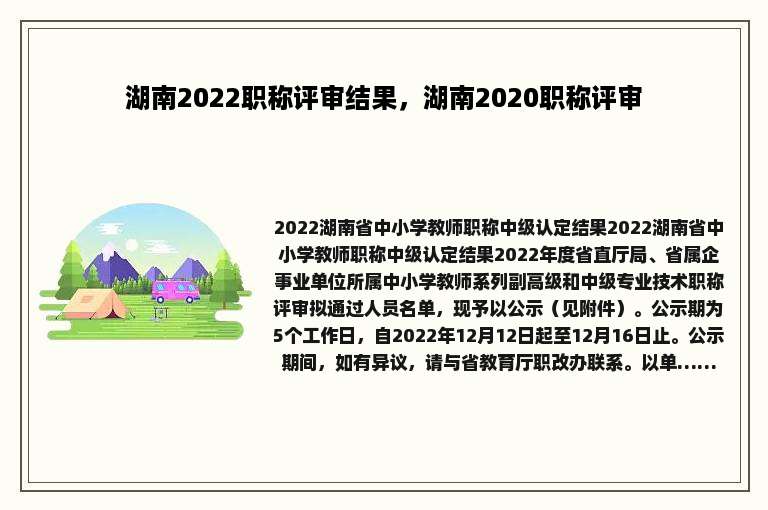 湖南2022职称评审结果，湖南2020职称评审