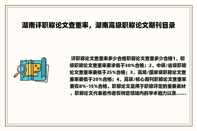 湖南评职称论文查重率，湖南高级职称论文期刊目录