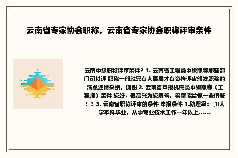 云南省专家协会职称，云南省专家协会职称评审条件
