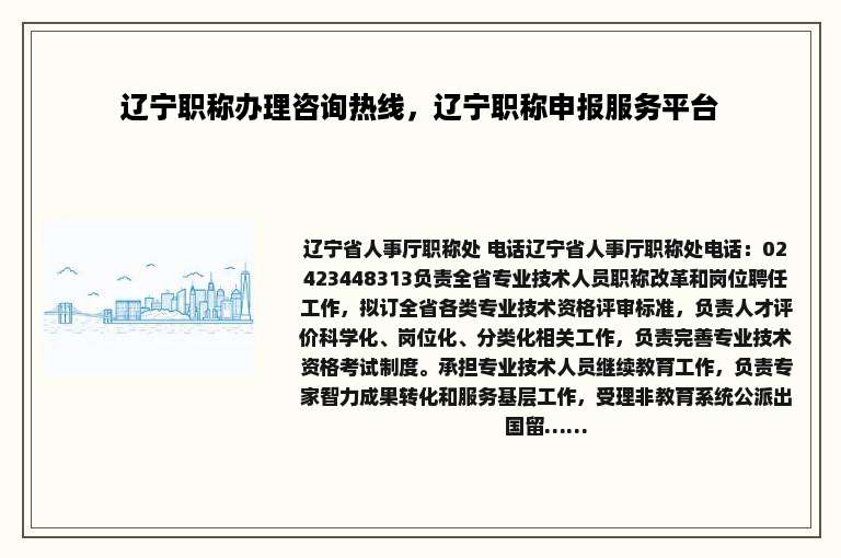 辽宁职称办理咨询热线，辽宁职称申报服务平台