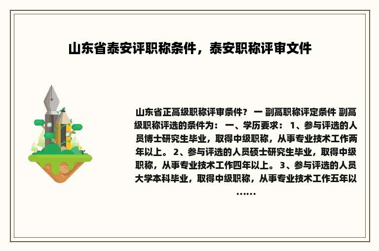 山东省泰安评职称条件，泰安职称评审文件