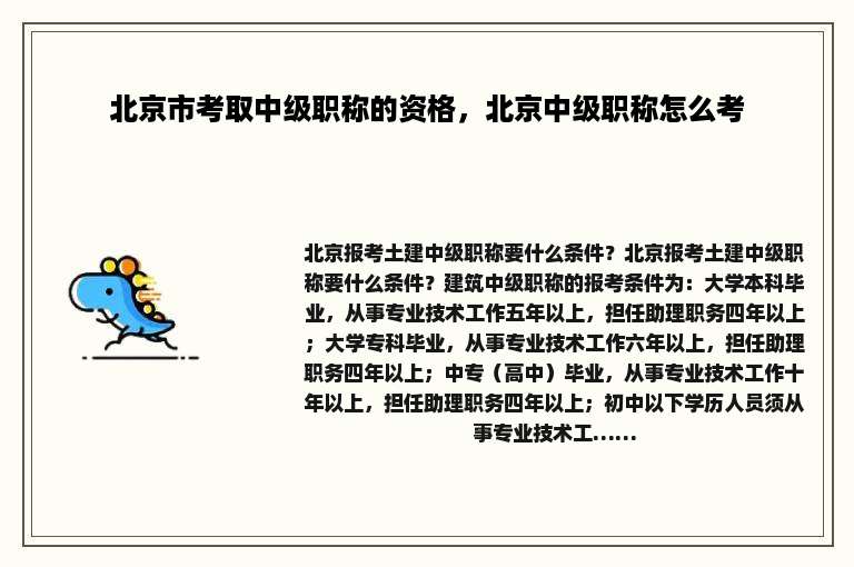 北京市考取中级职称的资格，北京中级职称怎么考