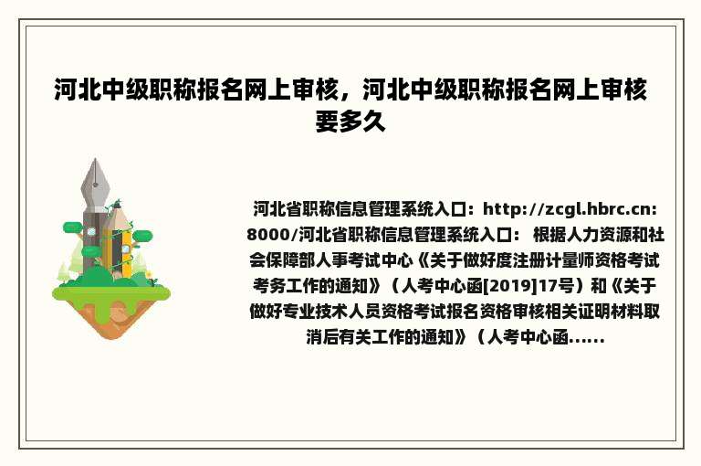河北中级职称报名网上审核，河北中级职称报名网上审核要多久