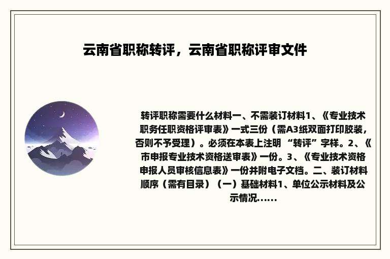 云南省职称转评，云南省职称评审文件