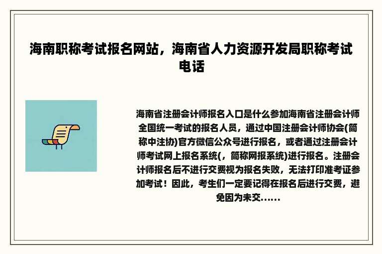 海南职称考试报名网站，海南省人力资源开发局职称考试电话