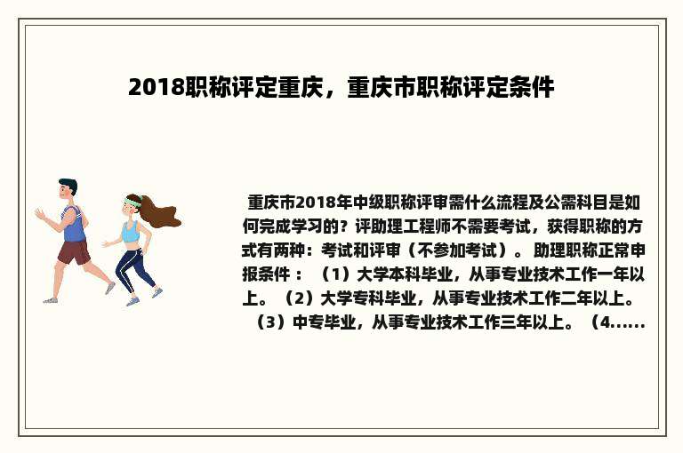 2018职称评定重庆，重庆市职称评定条件