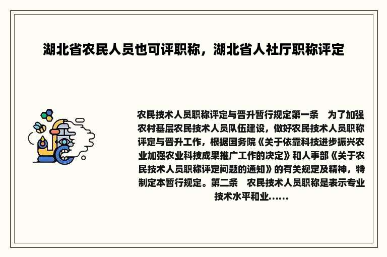湖北省农民人员也可评职称，湖北省人社厅职称评定