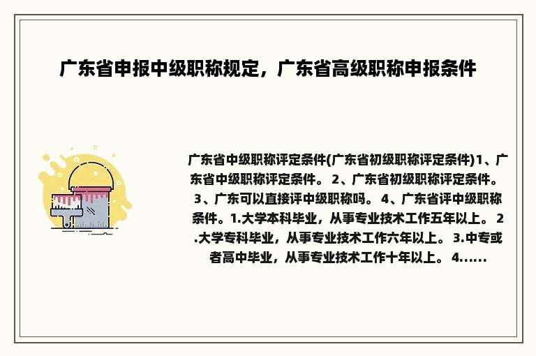 广东省申报中级职称规定，广东省高级职称申报条件