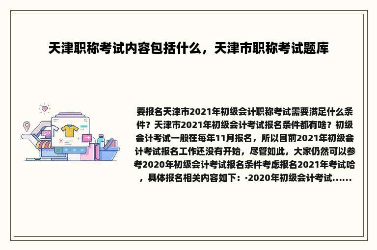 天津职称考试内容包括什么，天津市职称考试题库