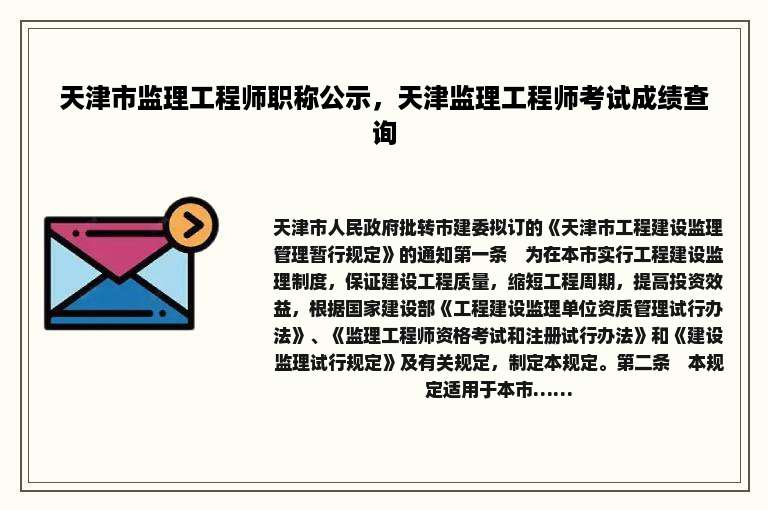 天津市监理工程师职称公示，天津监理工程师考试成绩查询