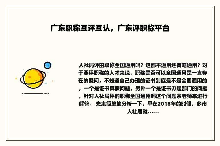 广东职称互评互认，广东评职称平台