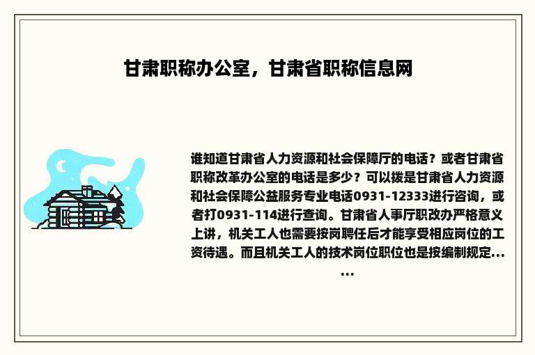 甘肃职称办公室，甘肃省职称信息网