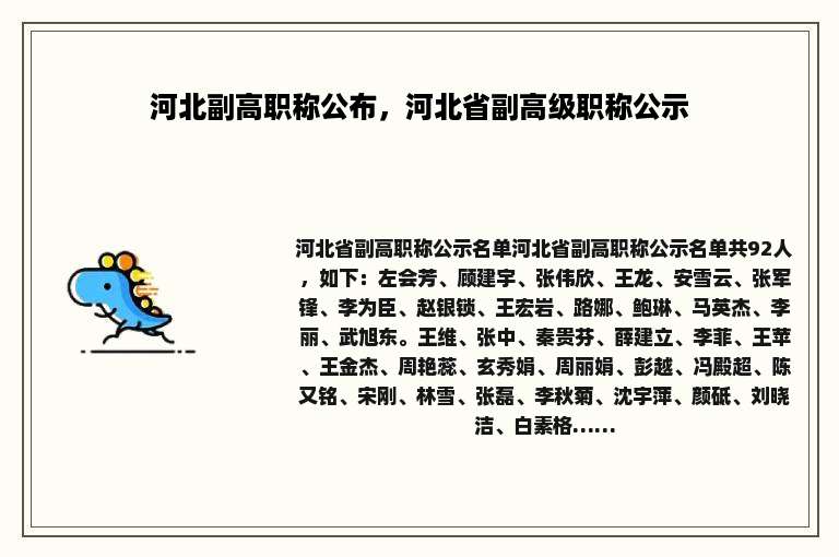 河北副高职称公布，河北省副高级职称公示