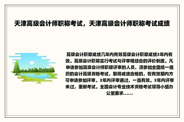 天津高级会计师职称考试，天津高级会计师职称考试成绩