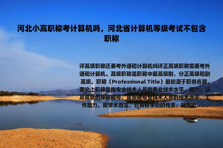 河北小高职称考计算机吗，河北省计算机等级考试不包含职称