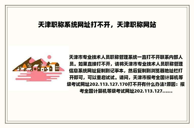 天津职称系统网址打不开，天津职称网站