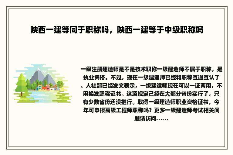 陕西一建等同于职称吗，陕西一建等于中级职称吗