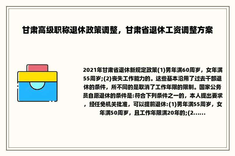 甘肃高级职称退休政策调整，甘肃省退休工资调整方案