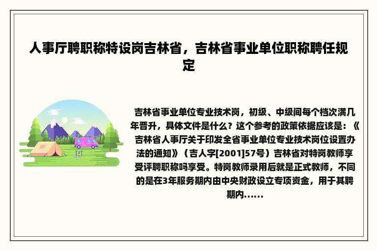 人事厅聘职称特设岗吉林省，吉林省事业单位职称聘任规定