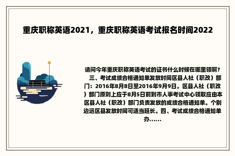 重庆职称英语2021，重庆职称英语考试报名时间2022
