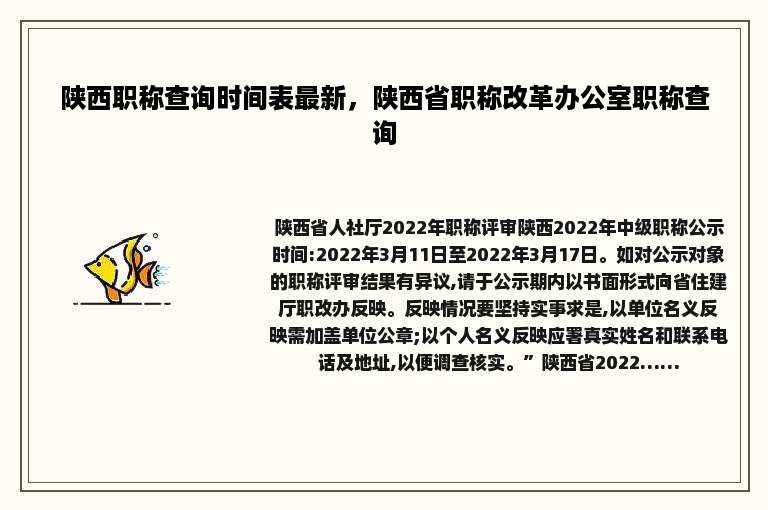 陕西职称查询时间表最新，陕西省职称改革办公室职称查询
