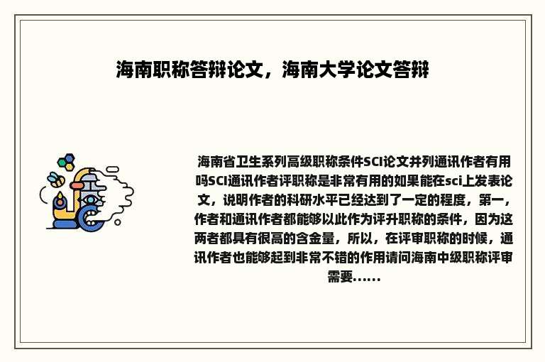 海南职称答辩论文，海南大学论文答辩