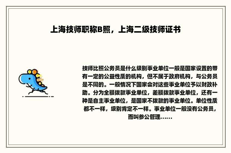上海技师职称B照，上海二级技师证书
