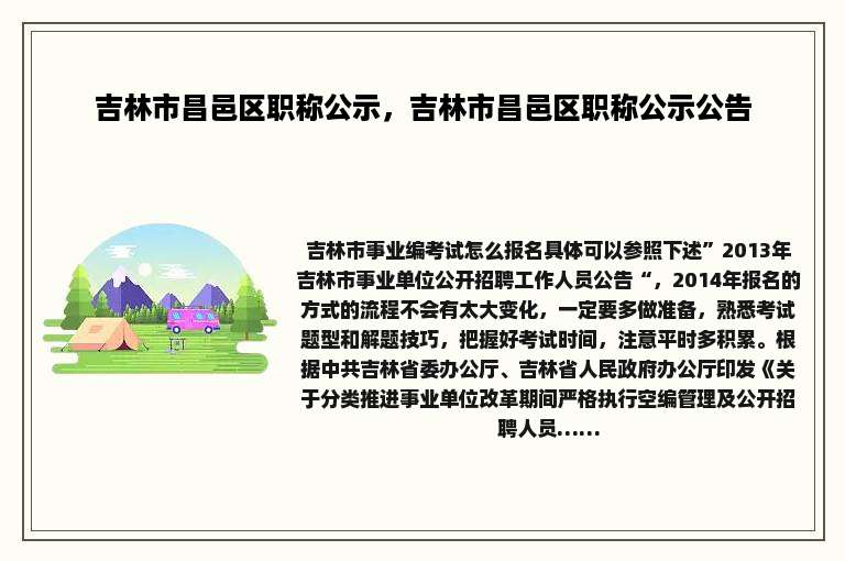 吉林市昌邑区职称公示，吉林市昌邑区职称公示公告