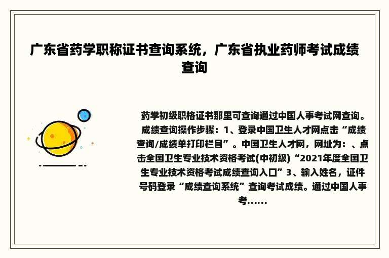 广东省药学职称证书查询系统，广东省执业药师考试成绩查询