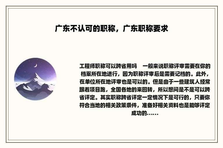 广东不认可的职称，广东职称要求
