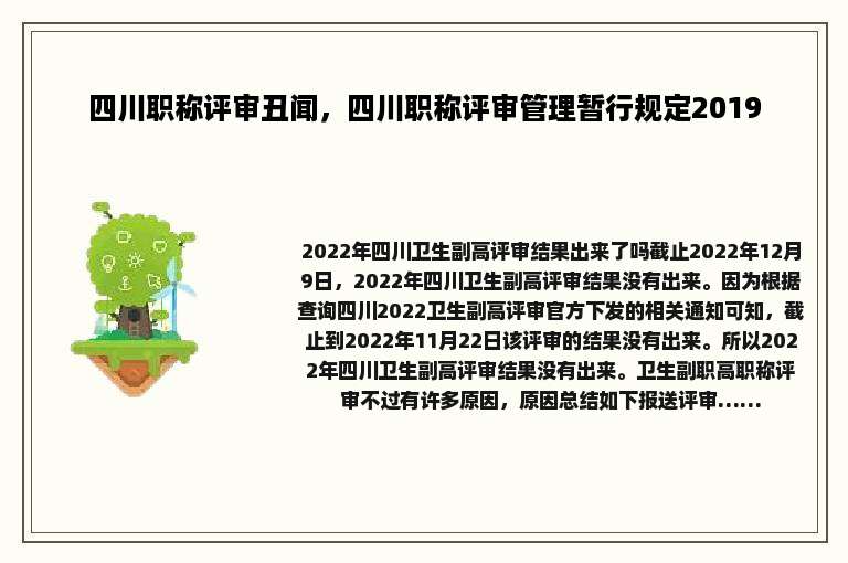 四川职称评审丑闻，四川职称评审管理暂行规定2019