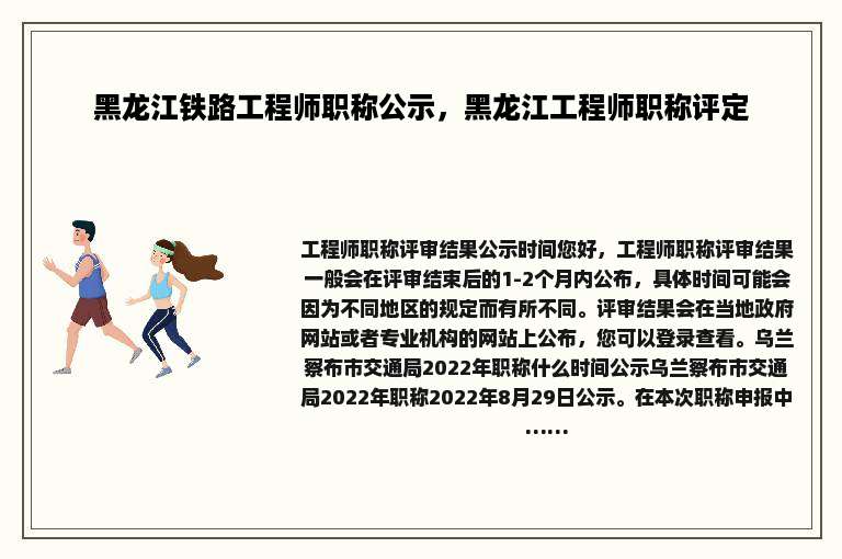 黑龙江铁路工程师职称公示，黑龙江工程师职称评定
