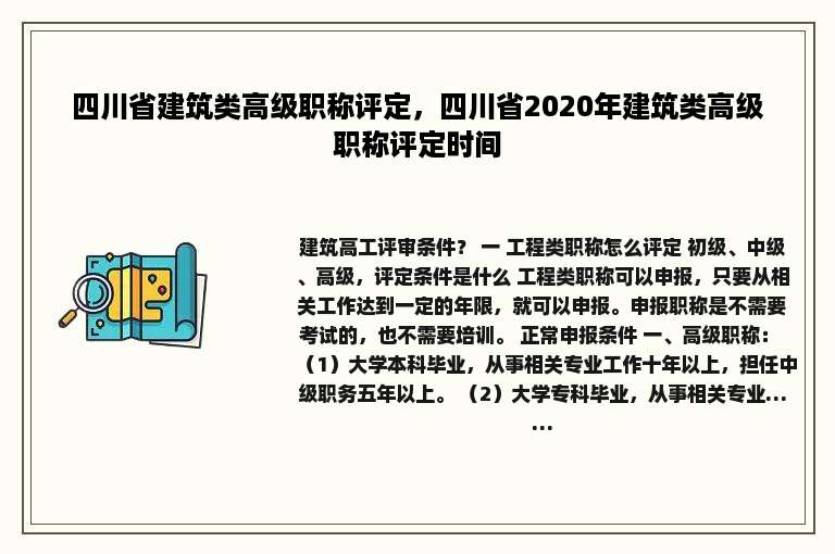 四川省建筑类高级职称评定，四川省2020年建筑类高级职称评定时间
