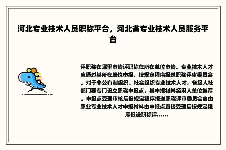 河北专业技术人员职称平台，河北省专业技术人员服务平台
