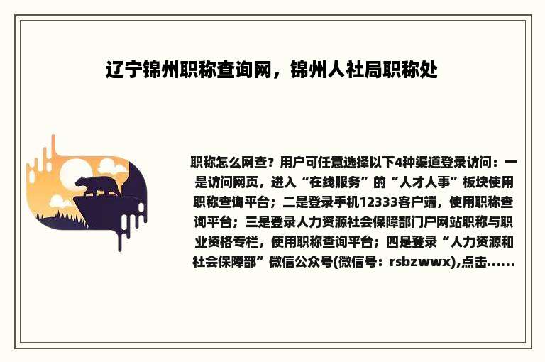 辽宁锦州职称查询网，锦州人社局职称处
