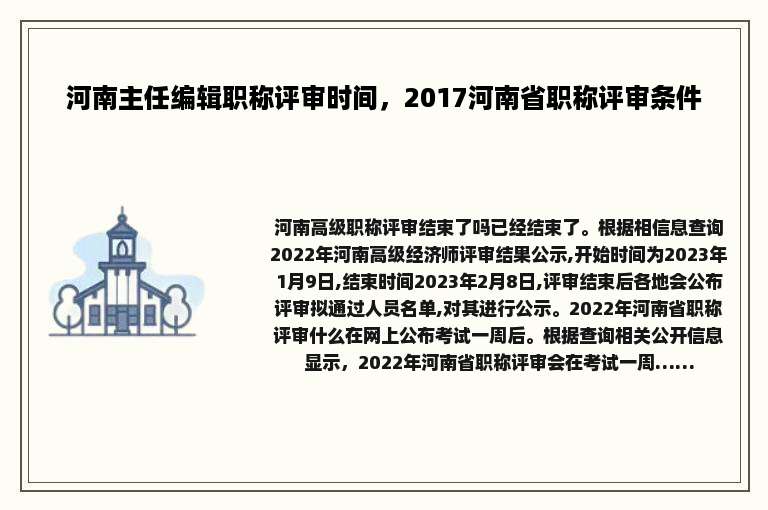 河南主任编辑职称评审时间，2017河南省职称评审条件