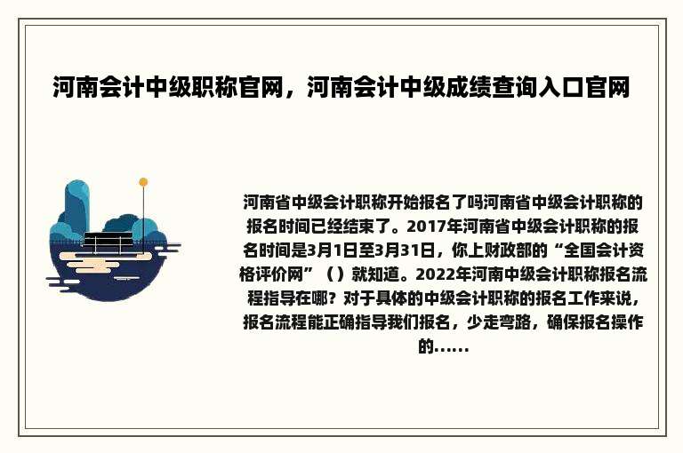 河南会计中级职称官网，河南会计中级成绩查询入口官网