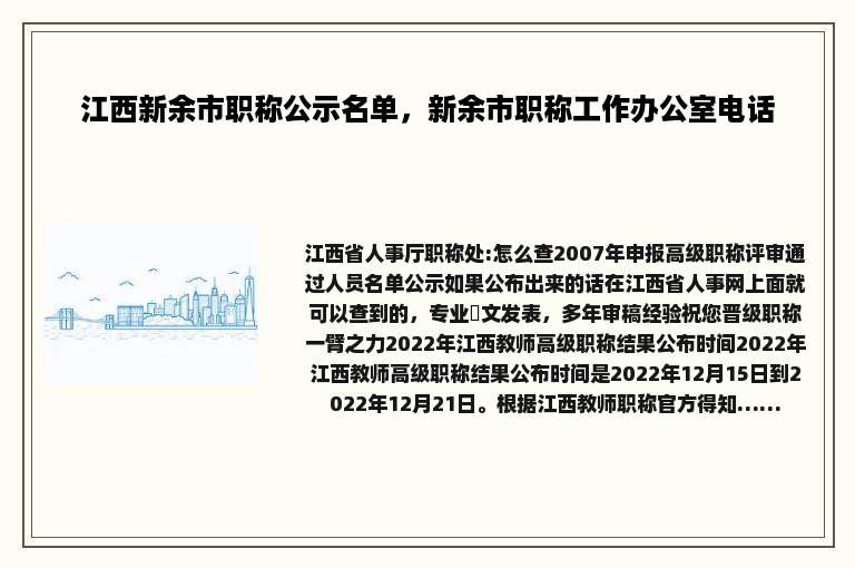 江西新余市职称公示名单，新余市职称工作办公室电话